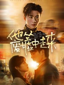 他从废墟中走来(82集) 他从废墟中走来(82集)短剧前十排行榜