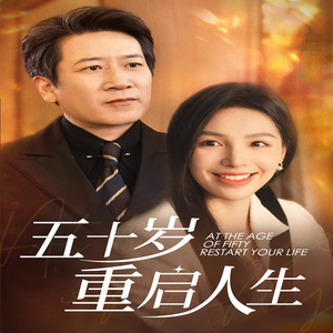 五十岁重启人生（42集）抢先看新短剧