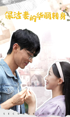 保洁妻的华丽转身(50集) 保洁妻的华丽转身(50集)全集我都看完了