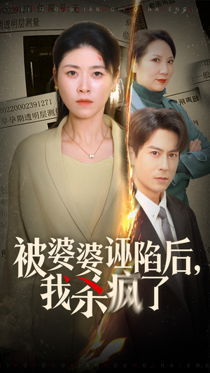 被婆婆诬陷后我杀疯了(30集) 被婆婆诬陷后我杀疯了(30集)最热门短剧来了