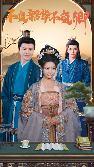 不负韶华不负卿(82集) 不负韶华不负卿(82集)热播短剧分享