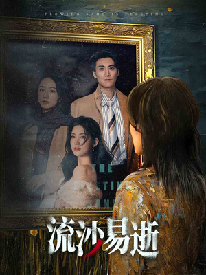 流沙易逝(30集) 流沙易逝(30集)精彩短剧上线