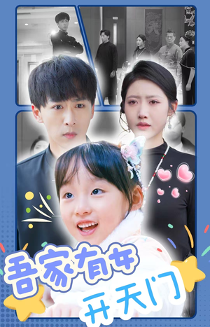 吾家有女开天门(48集) 吾家有女开天门(48集)热门短剧追到爽
