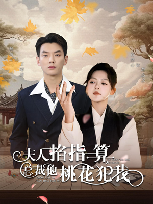 夫人掐指一算总裁他桃花犯我（60集）完整版免费观看