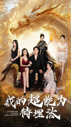 我的超能力特埋汰（60集）每日短剧分享