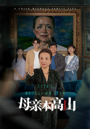 母亲本高山(50集) 母亲本高山(50集)最近很火的短剧