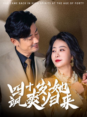 四十岁她飒爽归来(67集) 四十岁她飒爽归来(67集)好看的短剧