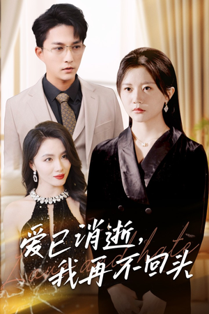 爱已消逝我再不回头(31集) 爱已消逝我再不回头(31集)热播短剧免费看