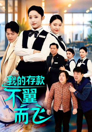 我的存款不翼而飞(52集) 我的存款不翼而飞(52集)亿万短剧抢先看