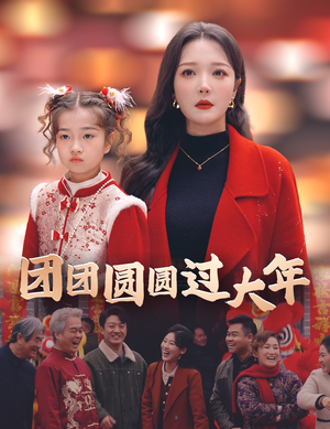 团团圆圆过大年(49集) 团团圆圆过大年(49集)免费在线看