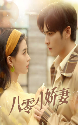 八零小娇妻(65集) 八零小娇妻(65集)这短剧太好看了