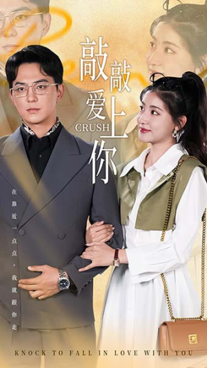 敲敲爱上你(53集) 敲敲爱上你(53集)免费在线看全集