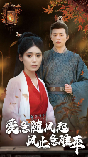 爱意随风起风止意难平(36集) 爱意随风起风止意难平(36集)短剧全集完整版