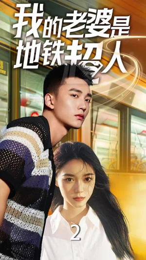 我的老婆是地铁超人(34集) 我的老婆是地铁超人(34集)最新短剧抢先看