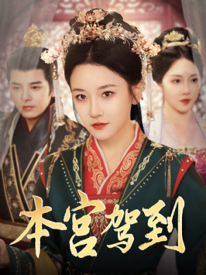 本宫驾到(82集) 本宫驾到(82集)正能量短剧分享