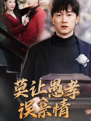 莫让愚孝误亲情(42集) 莫让愚孝误亲情(42集)热门火爆短剧