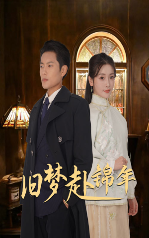 旧梦赴锦年(69集) 旧梦赴锦年(69集)百万短剧抢先看