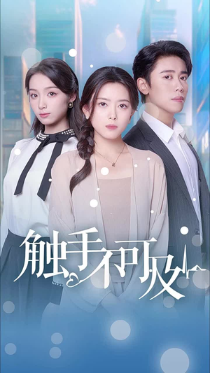 触手不可及(30集) 触手不可及(30集)短视频追剧推荐