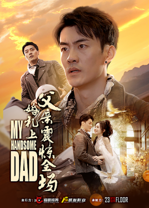 婚礼上父亲震惊全场(34集) 婚礼上父亲震惊全场(34集)更新时间