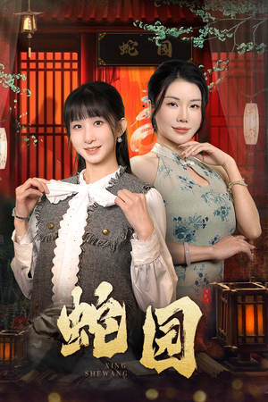 蛇园(40集) 蛇园(40集)最热短剧抢先看