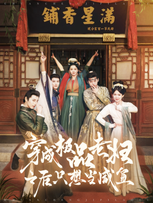 穿成极品老妇之后只想当咸鱼(98集) 穿成极品老妇之后只想当咸鱼(98集)短剧在线观看