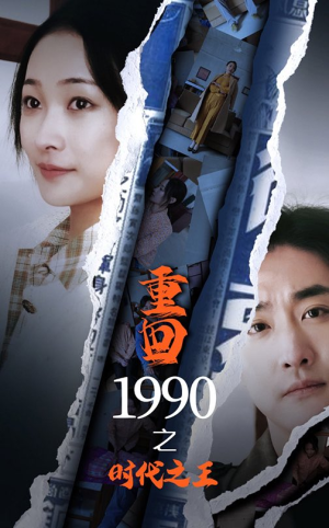 重回1990之时代之王(92集) 重回1990之时代之王(92集)独家资源免费看