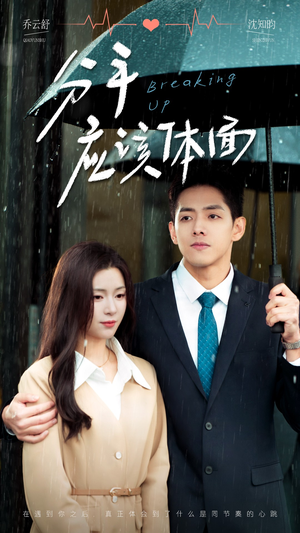 分手应该体面(60集) 分手应该体面(60集)免费观看就是爽