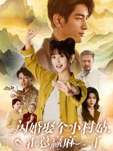 闪婚娶个小村姑,霍总赢麻了(80集) 闪婚娶个小村姑,霍总赢麻了(80集)正能量短剧分享