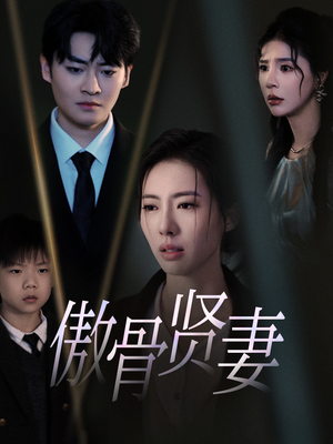 傲骨贤妻(52集) 傲骨贤妻(52集)短剧精彩不断