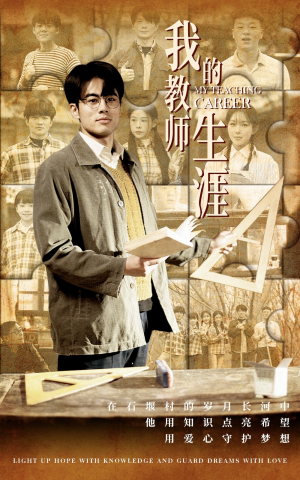 我的教师生涯(50集) 我的教师生涯(50集)在线观看完整版