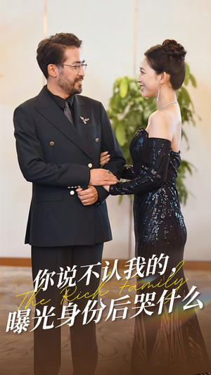 你说不认我的曝光身份后哭什么(60集) 你说不认我的曝光身份后哭什么(60集)短剧热门分享