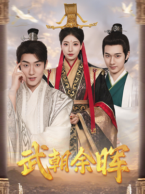 武朝余晖&为王夺鼎之掌控天下&为王问鼎(68集) 武朝余晖&为王夺鼎之掌控天下&为王问鼎(68集)看精彩短剧