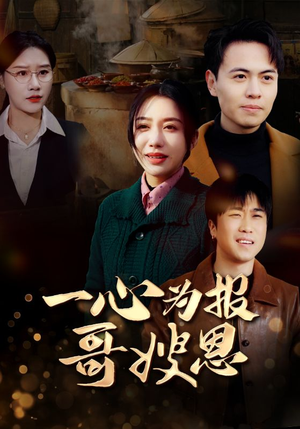 一心为报哥嫂恩(46集) 一心为报哥嫂恩(46集)精彩短剧热播中