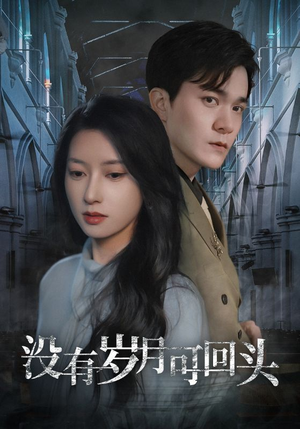 没有岁月可回头(43集) 没有岁月可回头(43集)精彩短剧看全集