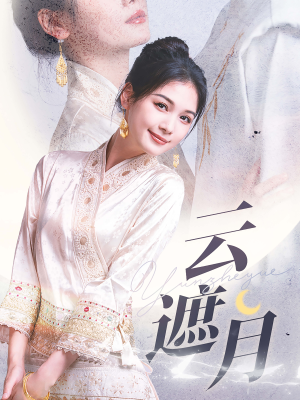 云遮月(69集) 云遮月(69集)热播短剧来袭