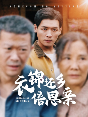 衣锦还乡倍思亲(55集) 衣锦还乡倍思亲(55集)热播短剧来袭