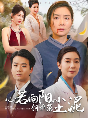 心若向阳何惧落尘泥(30集) 心若向阳何惧落尘泥(30集)热门短剧来袭