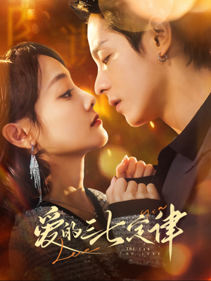 爱的三七定律(76集) 爱的三七定律(76集)短剧演员排行榜