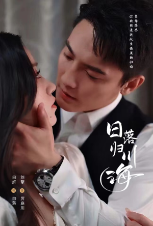 日落归川海(77集) 日落归川海(77集)更新时间一览表