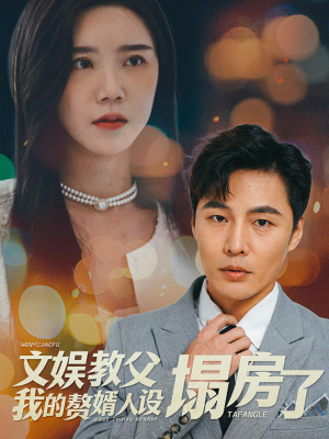 文娱教父我的赘婿人设塌房了（60集）古代短剧推荐