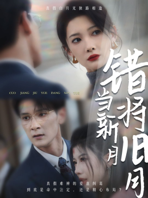 错将旧月当新月(35集) 错将旧月当新月(35集)精彩短剧热播