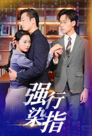 强行染指(61集) 强行染指(61集)解说