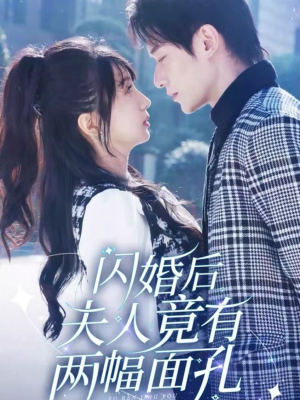 闪婚后夫人竟有两幅面孔(61集) 闪婚后夫人竟有两幅面孔(61集)更新时间一览表