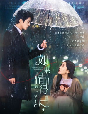 如果情非得已那一定是你(59集) 如果情非得已那一定是你(59集)1-102集