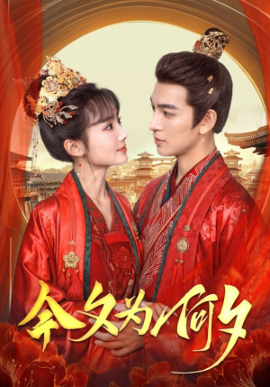今夕为何夕(124集) 今夕为何夕(124集)集免费看短剧
