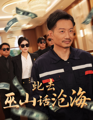 此去巫山话沧海（28集）女主谁演的