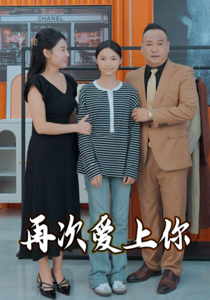 再次爱上你(51集) 再次爱上你(51集)免费看