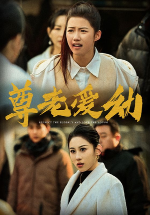 尊老爱幼(48集) 尊老爱幼(48集)越看越好看短剧