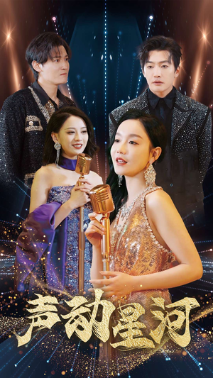 声动星河(101集) 声动星河(101集)精彩短剧看不停