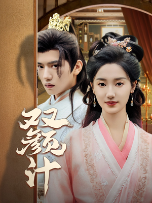 双颜计(44集) 双颜计(44集)免费观看